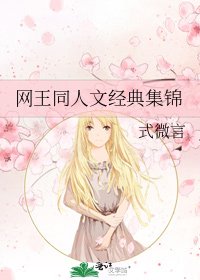 网王同人文经典集锦