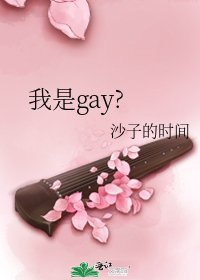 《我是gay?》