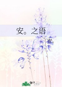 《安。之語》