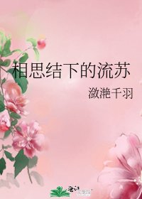 《相思结下的流苏》