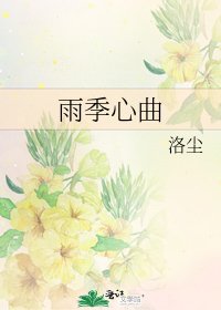 《雨季心曲》