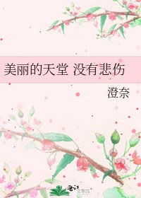 《美麗的天堂 沒有悲傷》