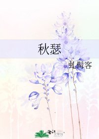 《秋瑟》