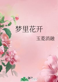 《夢裡花開》