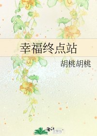 《幸福終點站》