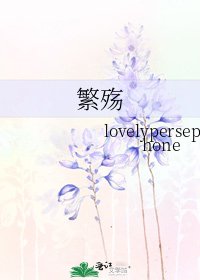《繁殇》