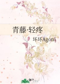 《青藤·輕疼》