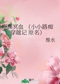 《殤淵冥血 (小小路痴穿越記 原名)》