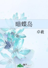 《暗蝶島》