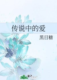 《傳說中的愛》