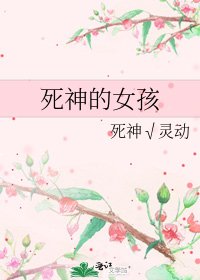 《死神的女孩》