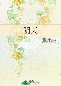 阴天