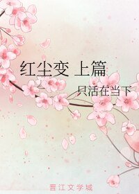 《紅塵變 上篇》