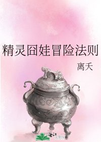 《精灵囧娃冒险法则》