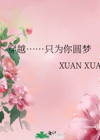 《穿越……只为你圆梦》