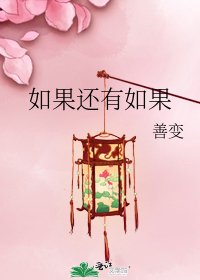 《如果還有如果》