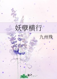 《妖孽横行》