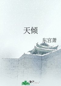 《天傾》