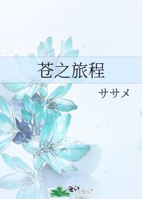 《蒼之旅程》