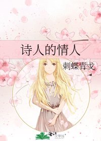 《詩人的情人》