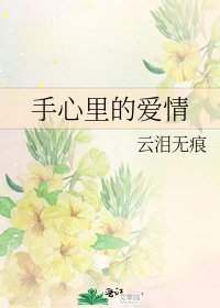 《手心里的爱情》