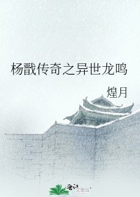 《楊戩傳奇之異世龍鳴》
