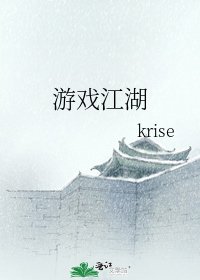 《遊戲江湖》