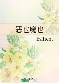 《惡也魔也》