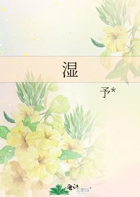 《湿》