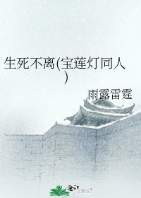 《生死不离(宝莲灯同人)》