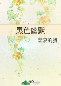 《黑色幽默》