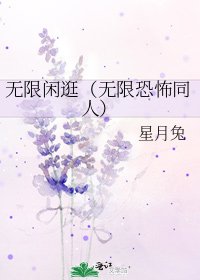 无限闲逛(无限恐怖同人)