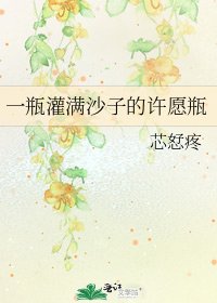 一瓶灌醒沙子的許願瓶