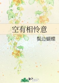 空有相怜意