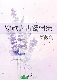 《穿越之古鐲情緣》