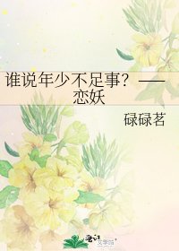 《谁说年少不足事?——恋妖》