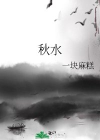 《秋水》