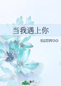《当我遇上你》