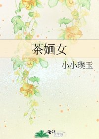 《茶嫿女》