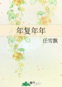 《年復年年》