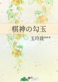 棋神の勾玉