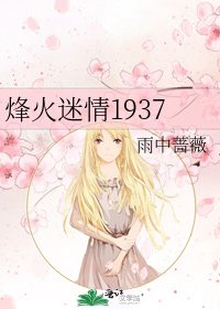《烽火迷情1937》