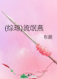 《(綜瓊)流氓燕》