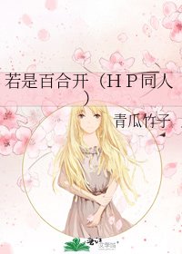 《若是百合开(HP同人)》