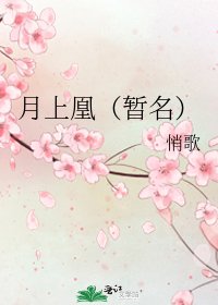 《月上凰(暫名)》