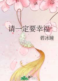《請一定要幸福》