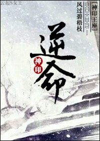 （BL/神印王座同人）[神印]逆命