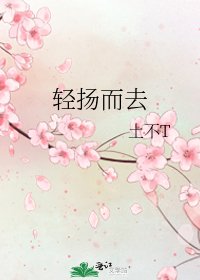 《轻扬而去》