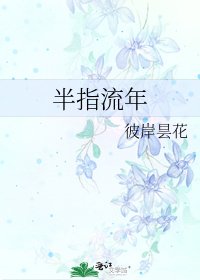 《半指流年》