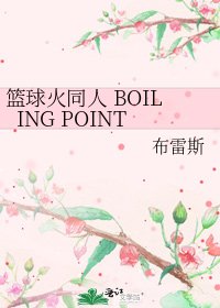 《篮球火同人 BOILING POINT》